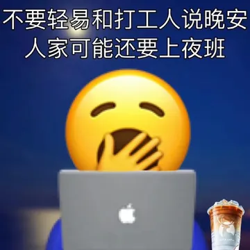 不要轻易和打工人说晚安人家可能还要上夜班coffee