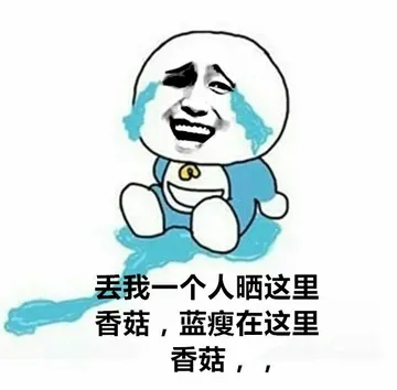 丢我一个人晒这里，香菇，蓝瘦在这里香菇