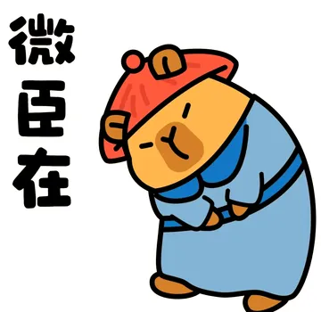 打工人必知的卡皮巴拉表情包保存方法