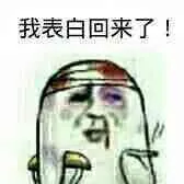 我表白回来 了!