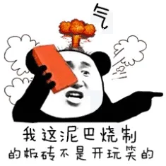 我这泥巴烧制的板砖.不是开玩笑的