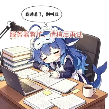 鲸鱼娘趴在办公桌上闭眼打盹