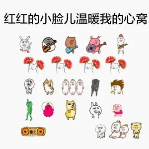 红红的小脸儿温暖我的心窝