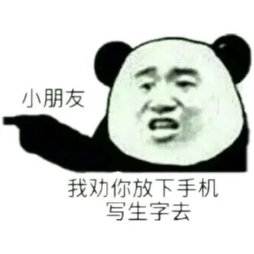 小朋友，我劝你放下手机，写生字去！（熊猫）