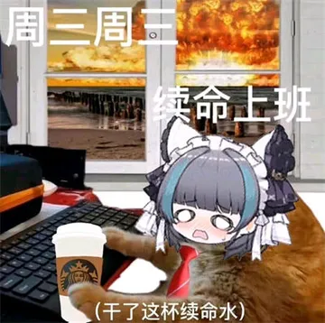 猫咪周一到周日的表情包（打工人版）