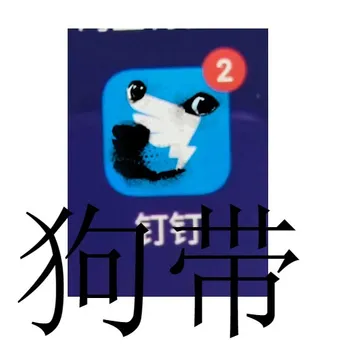 打屎钉钉 从我做起