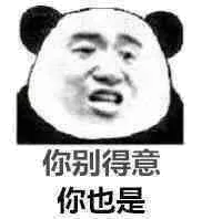 你别得意.你也是(熊猫)
