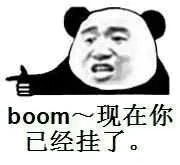 boom，现在你已经挂了（熊猫）