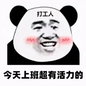 打工人